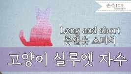 프랑스자수｜고양이 자수｜롱앤숏 스티치｜8배속 풀영상 | 자수, 스티치, 고양이