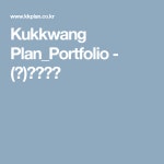 Kukkwang Plan_Portfolio - (주)국광플랜