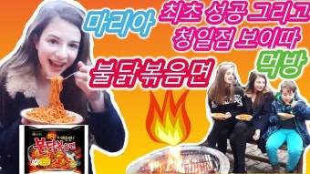 체코 꾼맨 알렝꼬, 마리아 보이따 니키 불닭볶음면 드디어 성공이다 | 동물