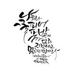선화캘리그라피에 있는 진숙 안님의 핀 - 2023 | 손글씨