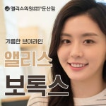 대전성형외과&피부과 앨리스의원 쁘띠성형이벤트!! ▼▼이벤트 내용 확인하기▼▼ http://www.aliceskin.com 카카오톡ID : @앨리스의원... 