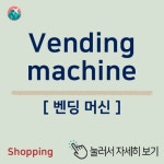 오성밴딩머신(Vending Machine) | 오늘 마지막으로 배울 여행핵심영단어는 ★ 쇼핑 용어 ★ " Vending machine " [ 벤딩 머신 ] 자동판매기 이 단어는...