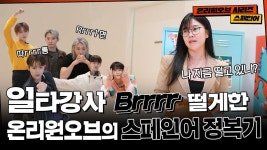 🏁미주 투어 앞두고 일타강사 Brrrr 떨게 한 온리원오브?! | OnlyOneOf 스페인어 정복기 - 2023 | 미주, 스페인어