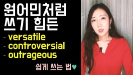 원어민처럼 제대로 쓰기 힘든 versatile, controversial, outrageous 쉽게 쓰는 법 😆💕 - YouTube | 쓰기, 법, 언어