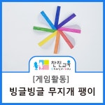 [찬진교육] 환경과 생활/ 바람과 우리생활/ 팽이 만들기/ 게임활동... 노인복지/ 홈스쿨링/ 엄마표 만들기 - 2020 | 무지개, 특수교육, 유치원