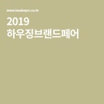2019 하우징브랜드페어 | 요리법