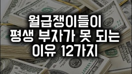 월급쟁이들이 평생 부자가 못 되는 이유 12가지