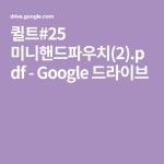 퀼트#25 미니핸드파우치(2).pdf - Google 드라이브 - 2020 | Diy 가방, 퀼트, 가방