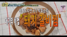 20분만에 만드는 돼지갈비찜_박효순 전통요리가_만물상 - YouTube | 식품 아이디어, 쉬운 요리법, 음식