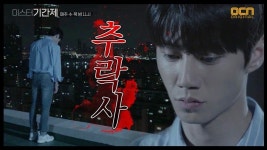 미스터 기간제 | (충격엔딩) 빌딩 아래로 추락해버린 한소은?!  명문사학 잠입 스릴러 ＜미스터 기간제＞ 매주 수/목 밤 11시... 