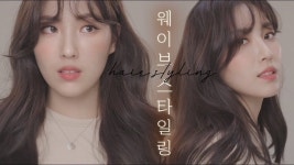 (eng) 나의 최애 웨이브 스타일링✨ ft.연예인처럼 볼륨 빵빵하게 넣는 방법ㅣ Hair Styling [Hiyena 하이예나] - 2020 | 헤어 팁, 머리 볼륨... 