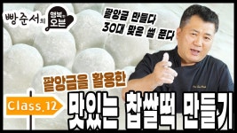 [행복한오븐] class.12 팥앙금을 활용한 맛있는 찹쌀떡 만들기!! - YouTube | Baking sweet, Julia