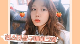 요즘 하는 올로드샵! 살구살구 인스타 메이크업🍑 Sweet Apricot Makeup | 한별 | Hanbyul