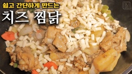 매콤 달달 짭쪼름 안동 치즈찜닭 맛있게 만드는방법 #찜닭밑간하기 #안동찜닭 | 쉬운 요리, 요리, 찜