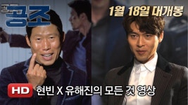 cool  공조 현빈 X 유해진의 모든 것 | 새 영화, 모든 것, 영화
