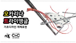 [일산 화정 씨앤씨미술학원] 시범영상-핸섬드로잉 #기디 #기초디자인 #오카리나 #트라이앵글 #화정미술학원