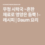 무청 시락국 ~흔한 재료로 영양은 듬뿍 !– 레시피 | 레시피, 요리