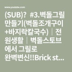 (SUB)🔥#3.벽돌그릴만들기(벽돌조개구이+바지락칼국수)｜전원생활｜벽돌스토브에서 그릴로 완벽변신!!Brick stove➡Brick grill... 