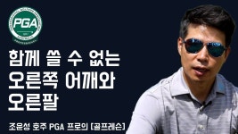 [골프맨] 다운스윙, 오른쪽 어깨와 오른팔의 관계/ 조윤성 프로 (호주PGA) - YouTube | 관계, 운동, 운동법