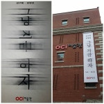 김구림 - 김영성 [그냥 지금 하자] 2015. 09. 04 - 10. 25 OCI 미술관 (종로구 우정국로 45-14) Opening 09. 04. 5pm | 미술관