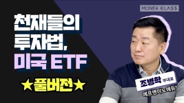[풀버전] 천재들의 투자법, 미국 ETF | 사진첩, 미국, 투자