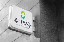 유가약국 - 현풍 테크노 시티에 오픈 준비중인 약국 브랜딩 | 약국 디자인, 로고 디자인, 로고
