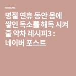 명절 연휴 동안  몸에 쌓인 독소를 해독 시켜 줄  약차 레시피3 : 네이버 포스트 - 2020 | 연휴, 미용, 건강