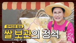 왜 우리집 밥은 맛이 없지? 보관법부터 확인해보세요 [귀열이네 싱싱상회]