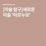 [미술 탐구]새로운 미술 아르누보 | Logos