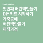 첫번째 버킨백만들기 DIY 키트 시작하기 가죽공예 버킨백만들기 제작과정 | Diy 키트, 블로그, 가죽공예