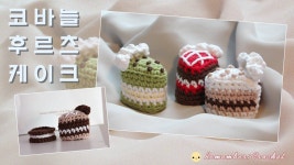 코바늘 미니어쳐 아기자기하고 달콤한 케이크 만들기♥ crochet miniature sweet cakes | 코바늘, 실 코바늘 뜨개질, 뜨개질 공예
