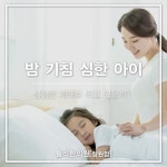 창원 상남동 후비루치료 한의원, 밤 기침 심한 아이, 성장은 제대로 되고 있을까? : 네이버 블로그 | 밤, 블로그