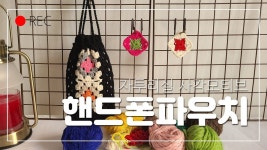 60부터 쓰는 일기 (103)[뜨개] 호수에 얼음이 녹는 날 자투리실로 뜬 핸드폰 파우치가 근사하네~~ - 2022 | 코바늘, 일기, 악세사리 60부터 쓰는... 