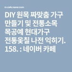 DIY 원목 짜맞춤 가구 만들기 및 전통소목 목공예 현대가구 전통옻칠 나전 익히기. 158. : 네이버 카페(이미지 포함) | 현대 가구, 목공예, 가구