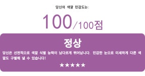 나의 색깔 민감도 테스트 결과는 100입니다! 당신의 결과도 알아보세요! | 색깔