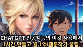 CHATGPT 이것 인공지능 누구나 사용해서 월 1억 웹툰 작가 되는 꿀팁 풀버전 공개합니다 - 2023 | 웹툰, 인공 지능, 작가 CHATGPT 이것... 