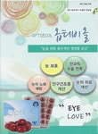 눈의 건강을 위해 하루 한번  스마트헬스바디스킨 / 힐스벨라에스테틱 / 이화산부인과 /문의전화 +821054646755 / 043-224-6755 | 자신감