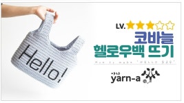 [야나 코바늘] 브릿지 헬로우백 튜토리얼(1) / 가방 만들기 / 코바늘 배우기 / 핸드메이드 bridge hellobag cro... (com imagens)