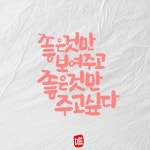 캘리에 있는 yunjin Lee님의 핀 | 손글씨, 최고의 명언, 손글씨 문구