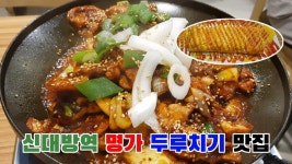 #명가김치찌개 #신대방역 #두루치기 #김치찌개 동네 맛집입니다. | 쉬운 요리, 요리, 식품 아이디어