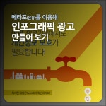 정보디자인 연구소 IDLAB - 메타포를 이용한 광고 만들기 | Home decor decals, Infographic, Home decor