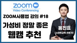 [ZOOM줌사용법강의]가성비 정말 좋은 회상회의 웹캠 추천 - YouTube - 2020 | 문제 해결, 대학교