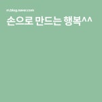 손으로 만드는 행복^^ | 행복, 블로그
