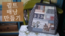 퀼트로 사랑하다 & 프랑스자수 | #퀼트배우기 #퀼트배낭 #퀼트가방 #퀼트패키지 #퀼트이즈 #DIY | 퀼트 가방, 퀼트, 배낭