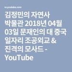 김정민의 자연사 박물관 2018년 04월 03일 문재인의 대 중국 일자리 조공외교 & 진격의 모사드 - YouTube | 박물관, 중국