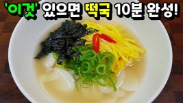 제발! 떡국에 시간 투자하지 마세요! 10분이면 장금이가 끓인 떡국이 됩니다! | 식품 아이디어, 요리, 1인분