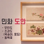 민화 도안 사이트 공유 - 모란도, 복숭아, 포도, 동백 / 민화 그리기 독학에 필요한 기초 자료 | 포도, 복숭아, 중국화