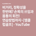 비거리, 정확성을 한번에? 손목의 쓰임과 몸통의 회전! 연습방법까지~[엠클럽골프] - YouTube | 골프