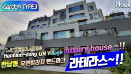 Garden park3  Hannam-dong UN Village LA TERRASSE luxury house ~!! 한남동 고급... | 고급 빌라, 고급 주택, 빌라