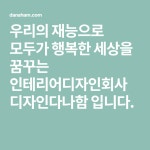 우리의 재능으로 모두가 행복한 세상을 꿈꾸는 인테리어디자인회사 디자인다나함 입니다. | 행복한, 이력서, 시